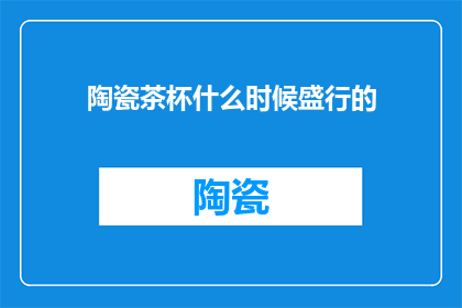 陶瓷茶杯什么时候盛行的