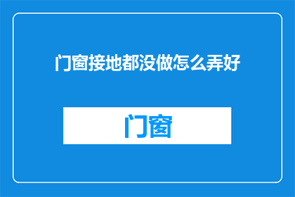 门窗接地都没做怎么弄好