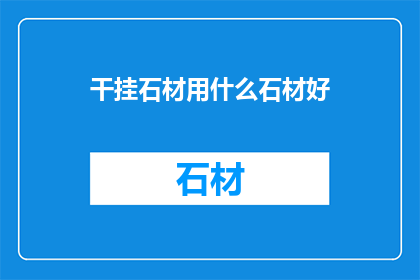 干挂石材用什么石材好