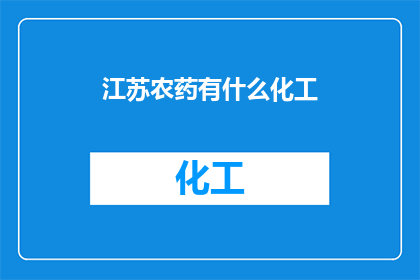 江苏农药有什么化工