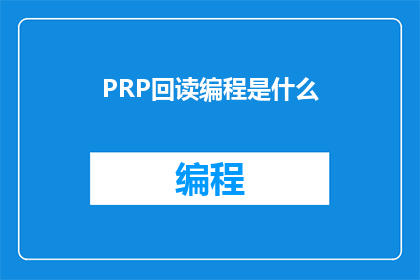 PRP回读编程是什么