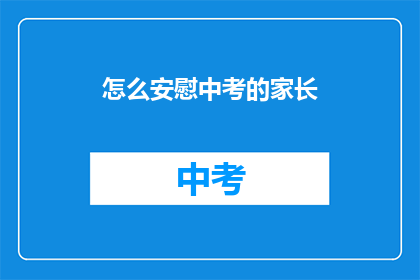 怎么安慰中考的家长
