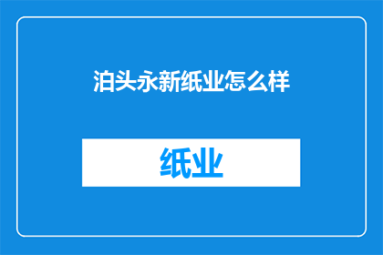 泊头永新纸业怎么样