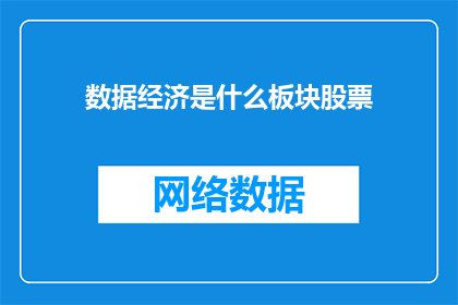数据经济是什么板块股票