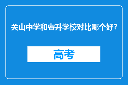 关山中学和睿升学校对比哪个好？