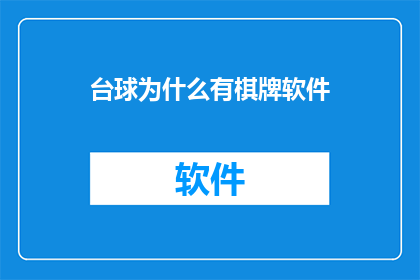 台球为什么有棋牌软件