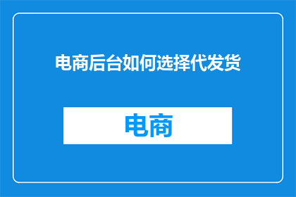 电商后台如何选择代发货