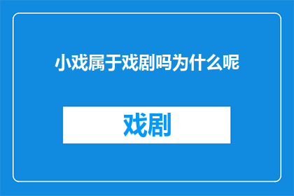 小戏属于戏剧吗为什么呢