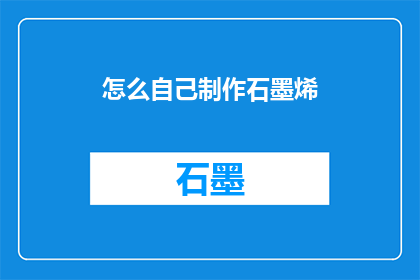 怎么自己制作石墨烯