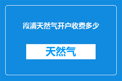 霞浦天然气开户收费多少