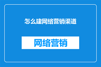 怎么建网络营销渠道