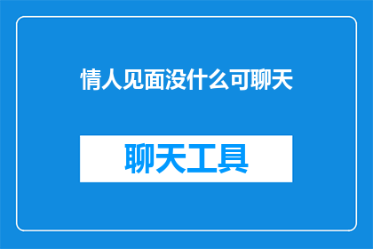 情人见面没什么可聊天