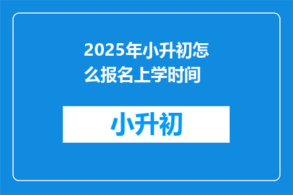 2025年小升初怎么报名上学时间