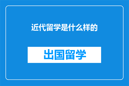 近代留学是什么样的