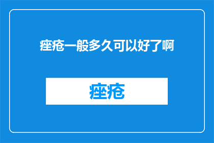 痤疮一般多久可以好了啊