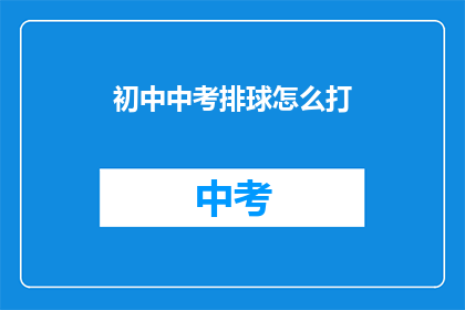 初中中考排球怎么打
