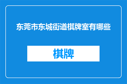 东莞市东城街道棋牌室有哪些