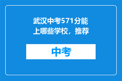 武汉中考571分能上哪些学校，推荐