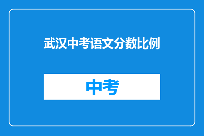 武汉中考语文分数比例