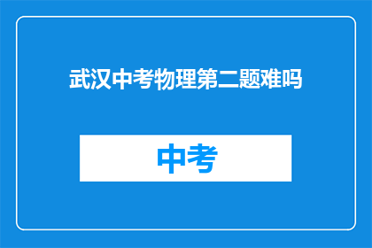 武汉中考物理第二题难吗