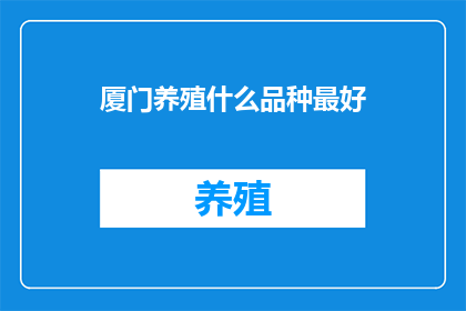 厦门养殖什么品种最好