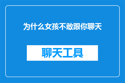为什么女孩不敢跟你聊天