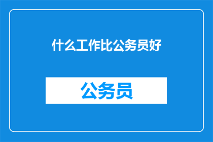 什么工作比公务员好