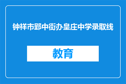 钟祥市郢中街办皇庄中学录取线