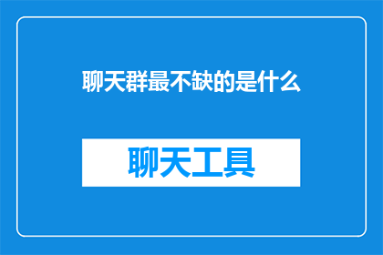 聊天群最不缺的是什么