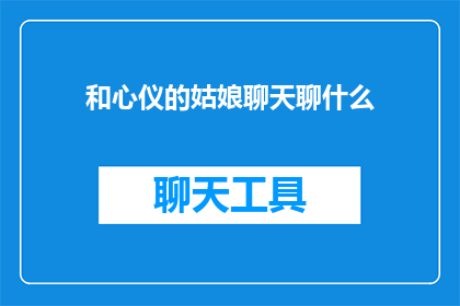 和心仪的姑娘聊天聊什么