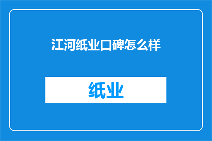 江河纸业口碑怎么样