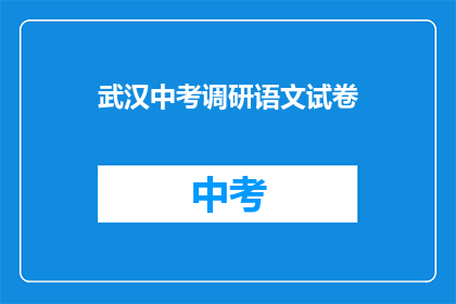 武汉中考调研语文试卷