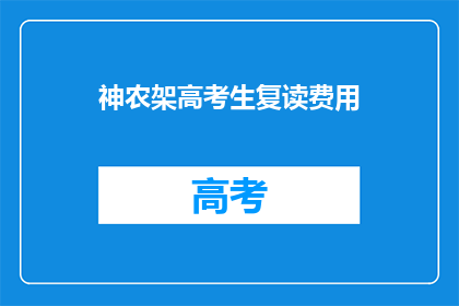 神农架高考生复读费用