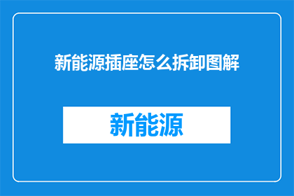 新能源插座怎么拆卸图解