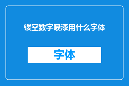 镂空数字喷漆用什么字体