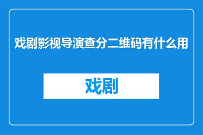 戏剧影视导演查分二维码有什么用