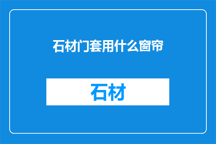 石材门套用什么窗帘