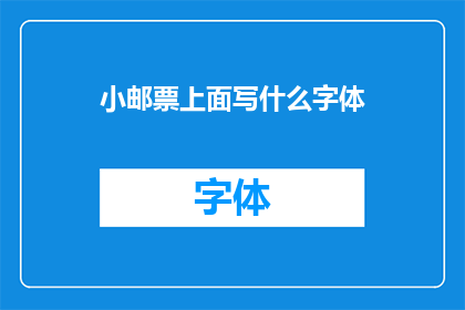 小邮票上面写什么字体