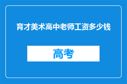 育才美术高中老师工资多少钱