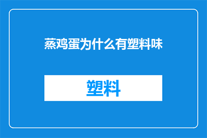 蒸鸡蛋为什么有塑料味