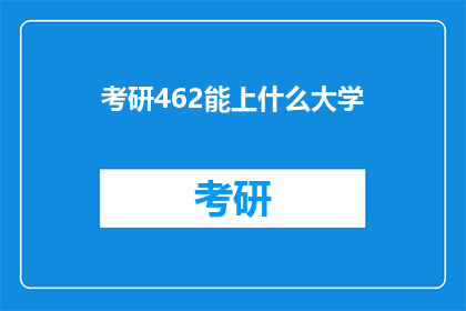 考研462能上什么大学