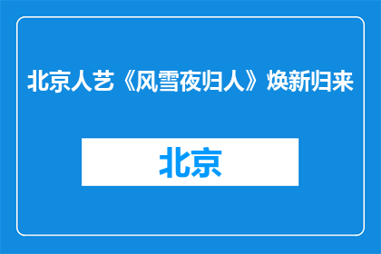 北京人艺《风雪夜归人》焕新归来