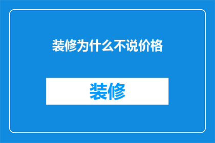 装修为什么不说价格