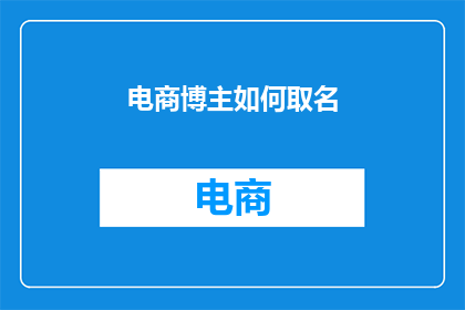 电商博主如何取名