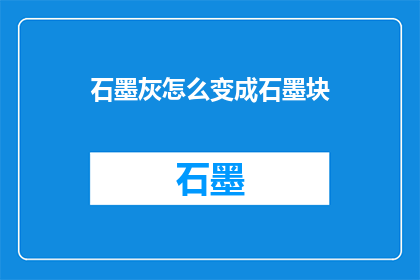 石墨灰怎么变成石墨块