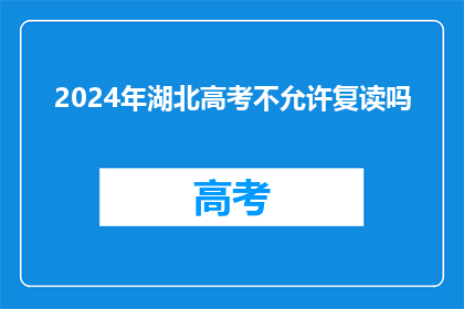 2024年湖北高考不允许复读吗