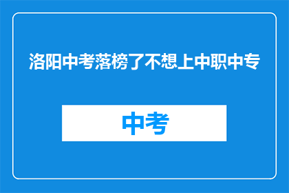 洛阳中考落榜了不想上中职中专