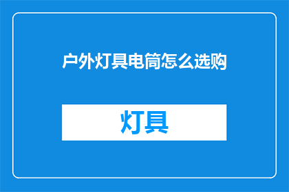 户外灯具电筒怎么选购