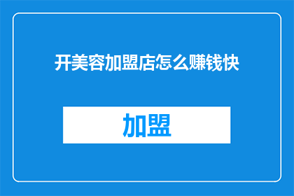 开美容加盟店怎么赚钱快