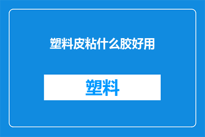 塑料皮粘什么胶好用